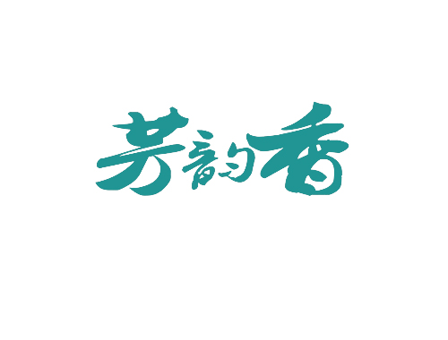 芳韵香