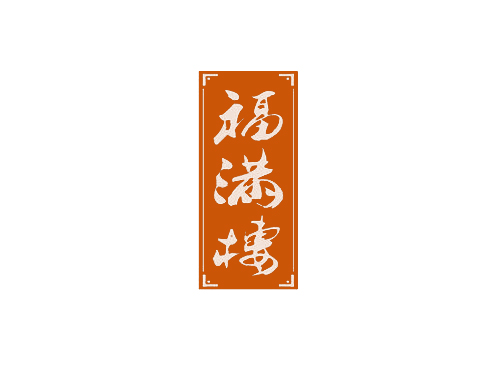 福满楼