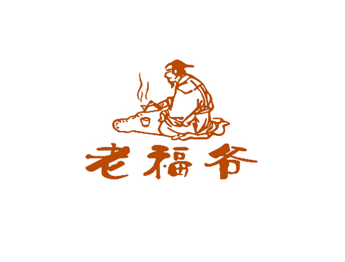 老福爷