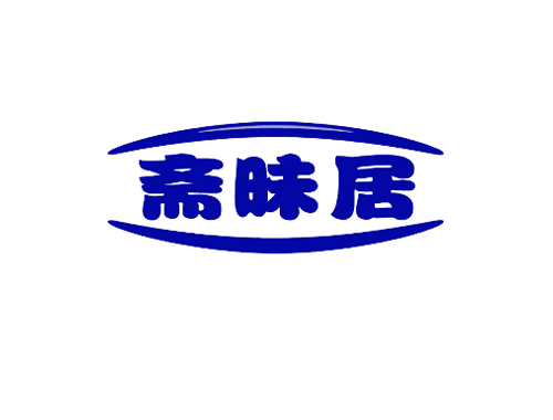 斋昧居