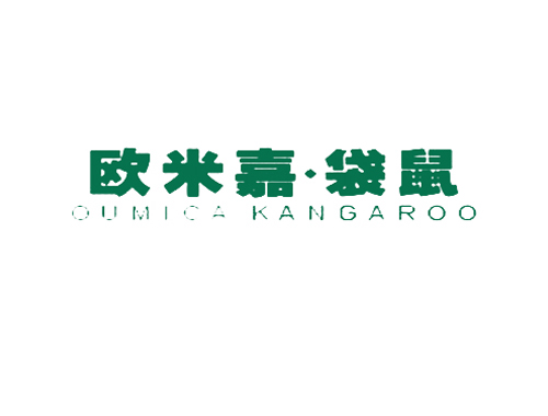 欧米嘉&middot;袋鼠 OUMICA KANGAROO