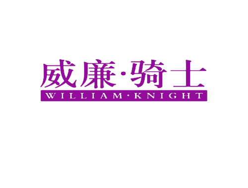 威廉&middot;骑士 WILLIAM&middot;KNIGHT