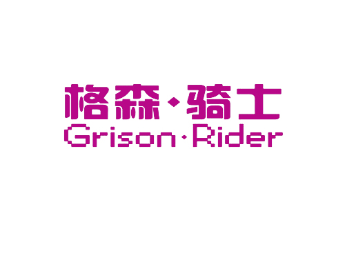 格森&middot;骑士 GRISON&middot;RIDER