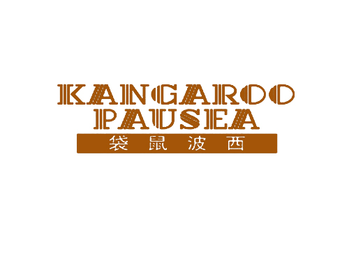 袋鼠波西 KANGAROO PAUSEA