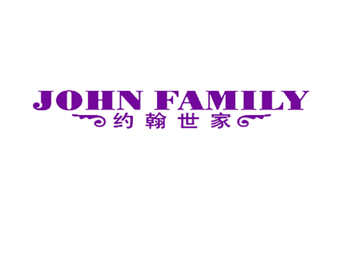 约翰世家 JOHN FAMILY