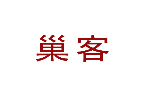 巢客