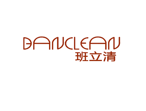 班立清 BANCLEAN