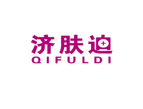济肤迪 QIFULDI