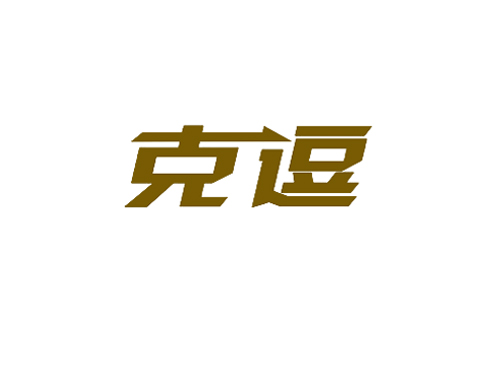 克逗