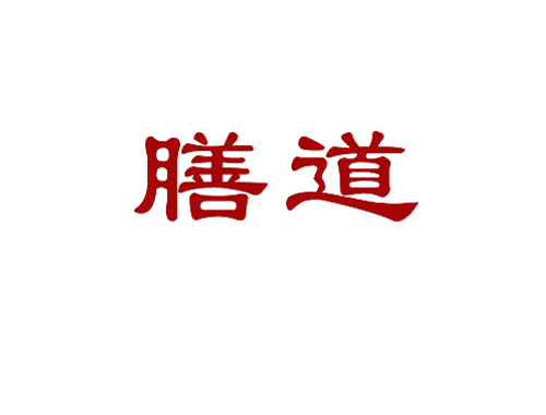 膳道