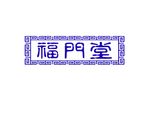 福门堂