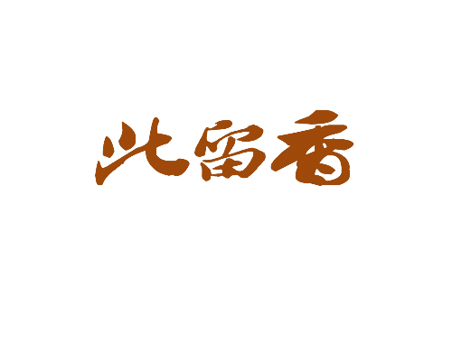 此留香