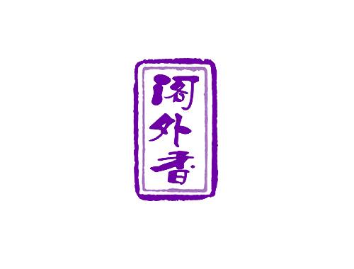 阁外香