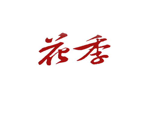 花季