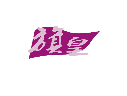 旗皇