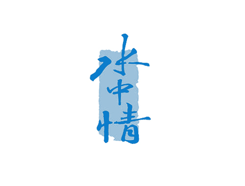 水中情
