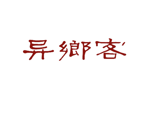 异乡客