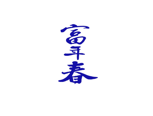 富年春