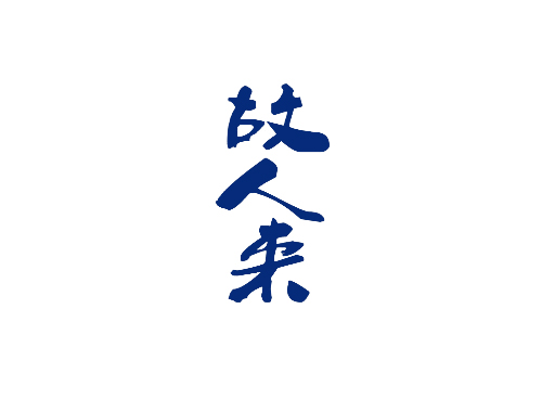 故人来