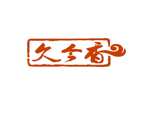 久今香