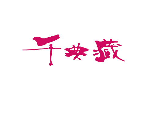 千典藏