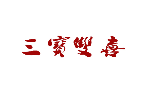 三宝双喜
