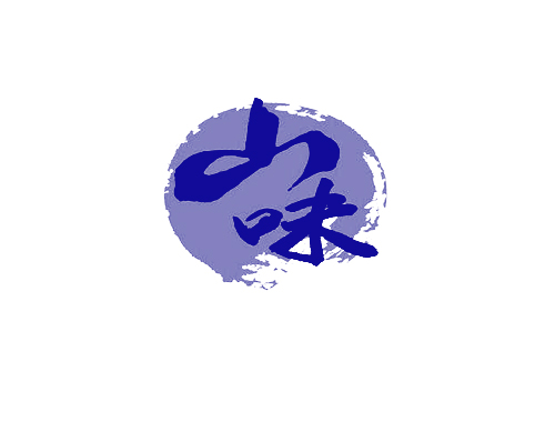 山味