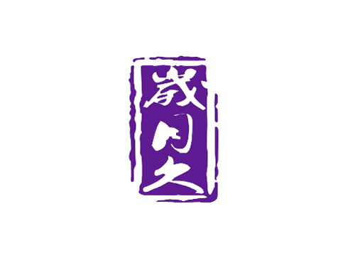 岁月久