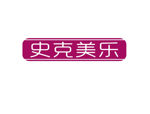 史克美乐