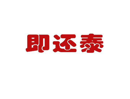 即还泰