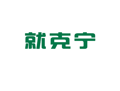 就克宁