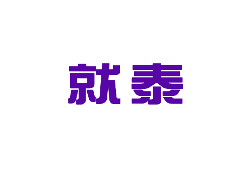 就泰