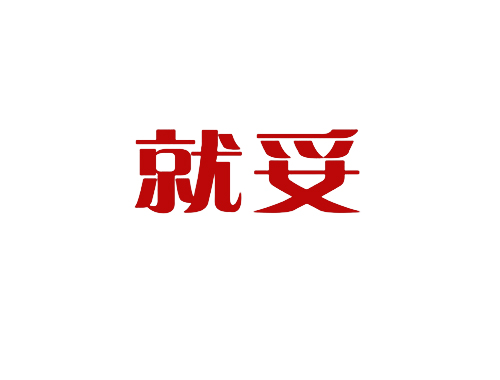 就妥