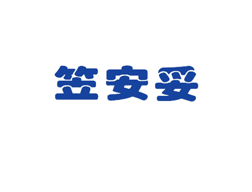 笠安妥