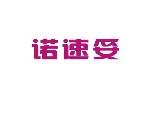 诺速妥