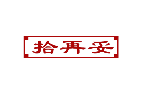 拾再妥