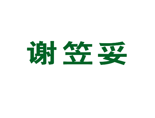 谢笠妥