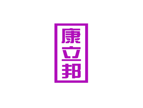 康立邦