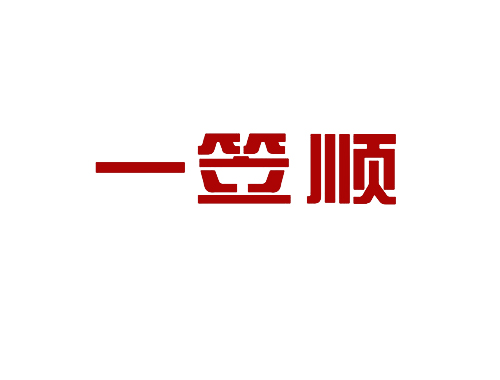 一笠顺