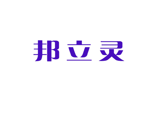 邦立灵