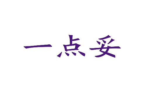 一点妥