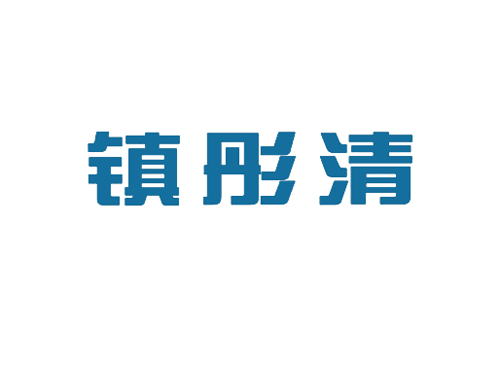 镇彤清