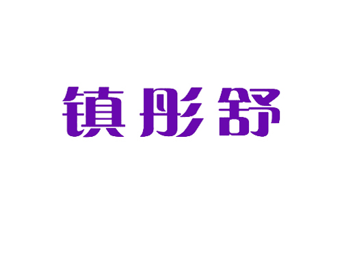 镇彤舒