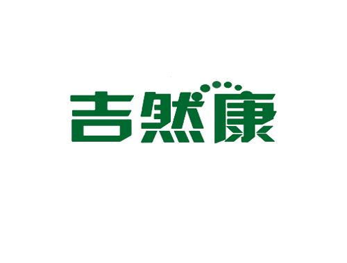 吉然康