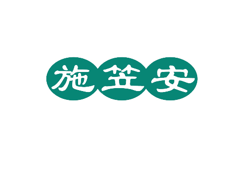施笠安