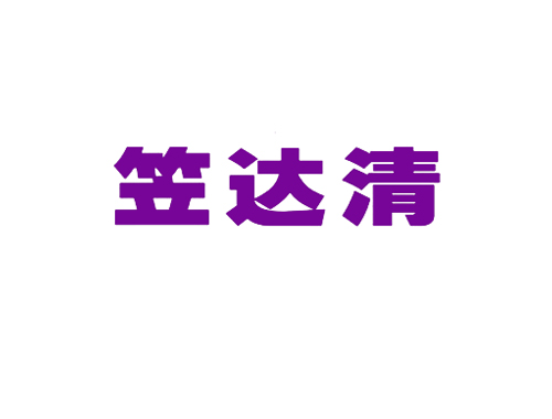 笠达清