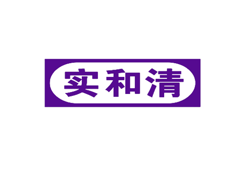 实和清