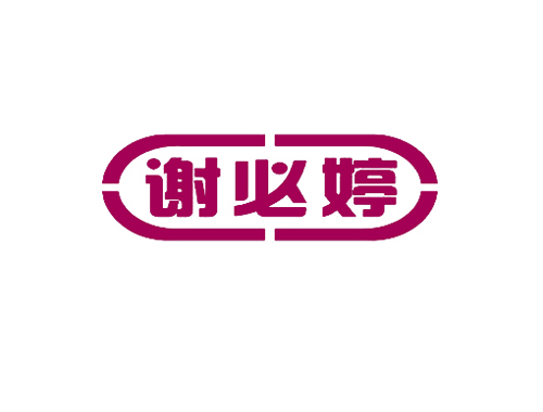 谢必婷