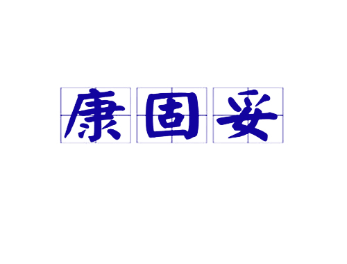 康固妥