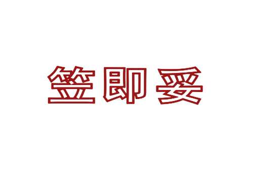 笠即妥